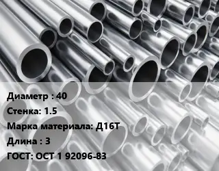 Труба алюминиевая 40 s=1.5 Марка: Д16Т L=3 ГОСТ: ОСТ 1 92096-83